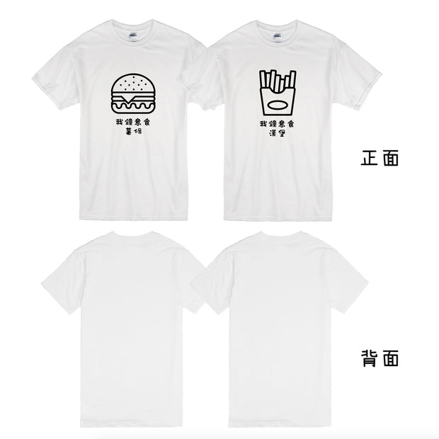 【可自由配色】情侶裝  T-Shirt  | 我鐘意食漢堡 & 我鐘意食薯條