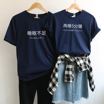 【可自由配色】情侶裝  T-Shirt  |  睡眠不足 & 再睡5分鐘