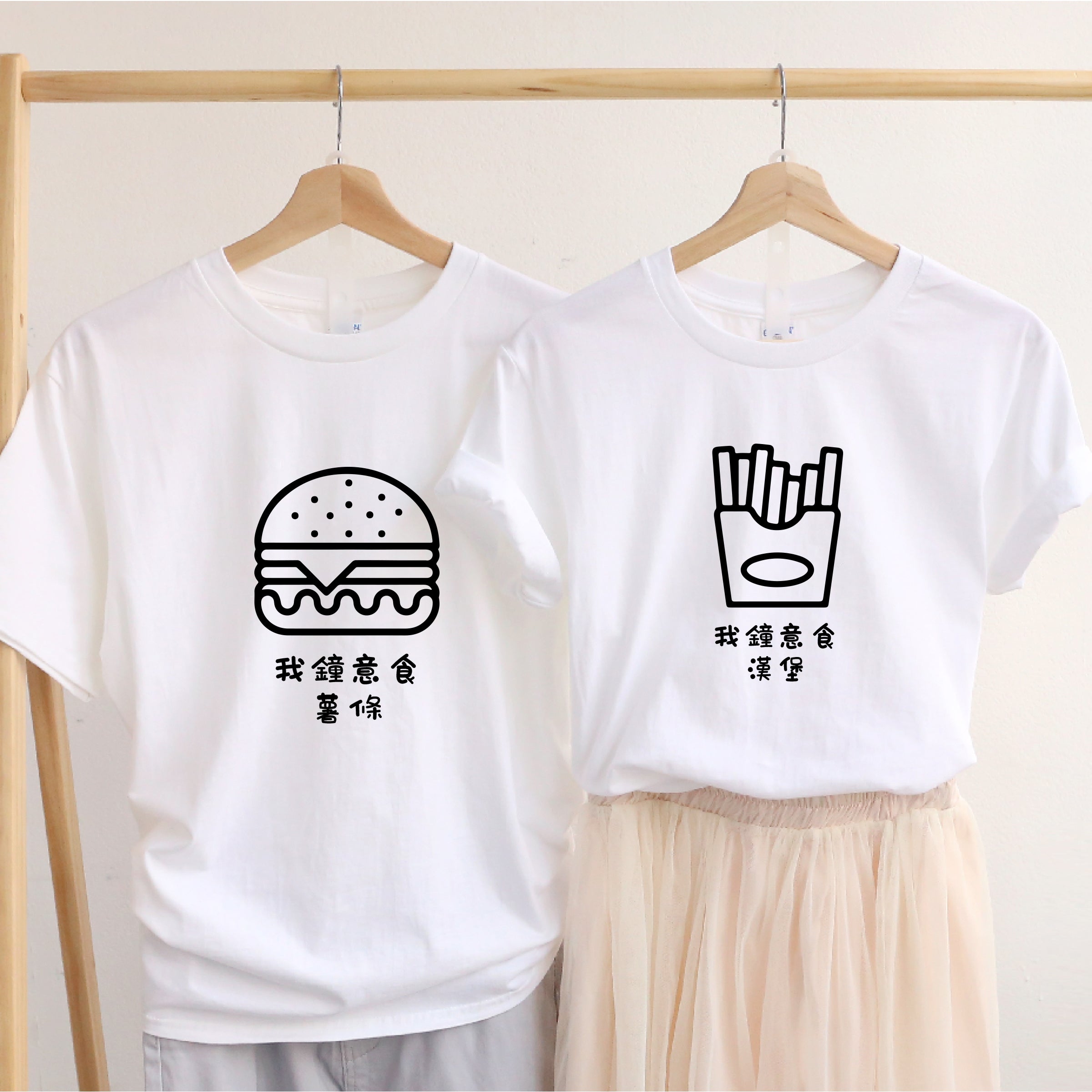 【可自由配色】情侶裝  T-Shirt  | 我鐘意食漢堡 & 我鐘意食薯條