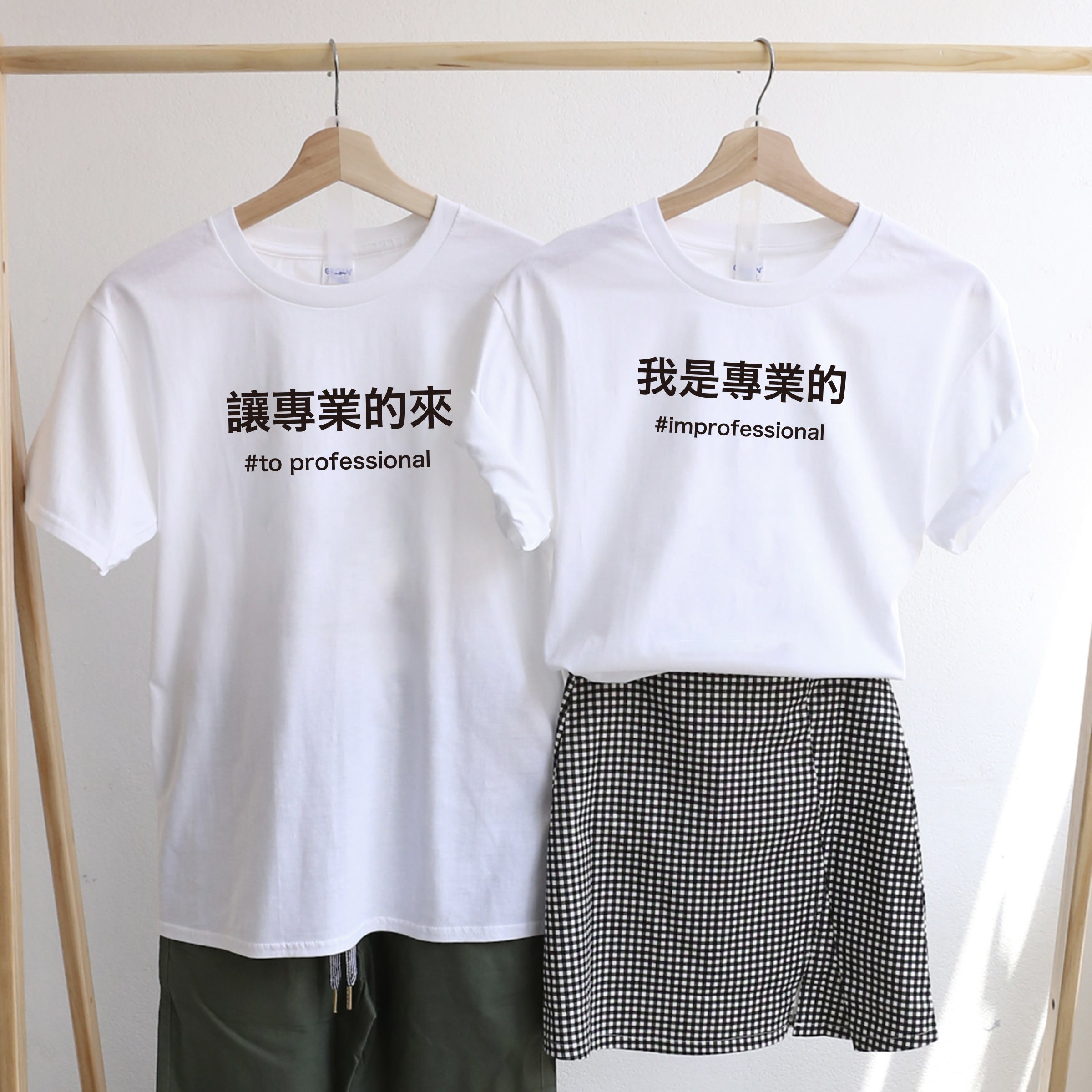 【可自由配色】情侶裝  T-Shirt  | 我是專業的 & 讓專業的來