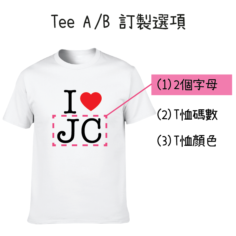 【可自由配色】情侶裝  T-Shirt  | I LOVE