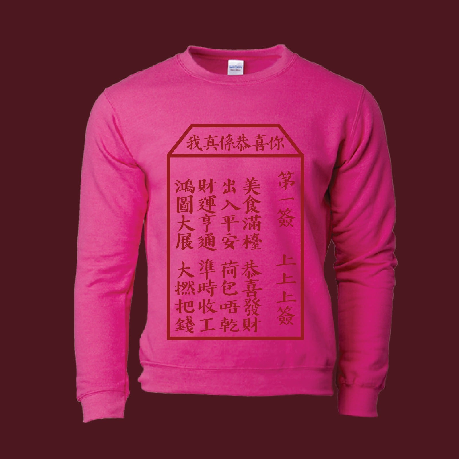 Giveco Design Tee  |  拜年神Tee - 我真係恭喜你 (衛衣)