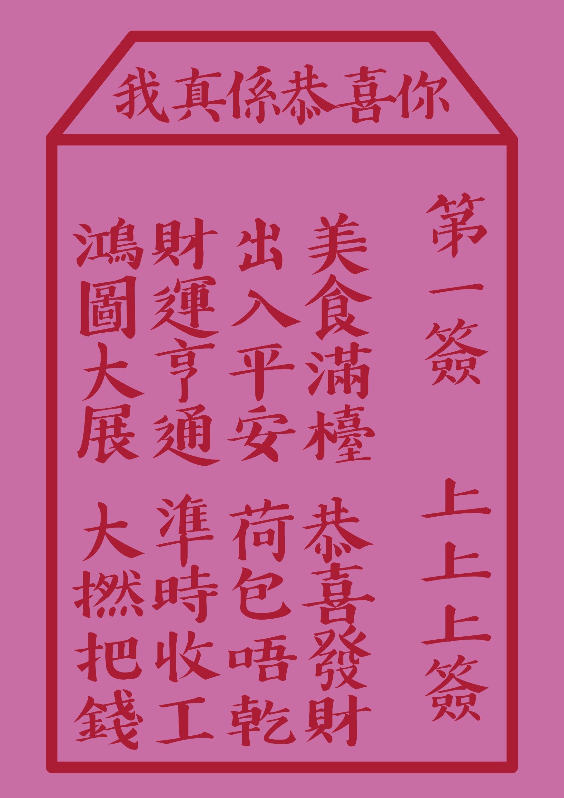 Giveco Design Tee  |  拜年神Tee - 我真係恭喜你 (衛衣)
