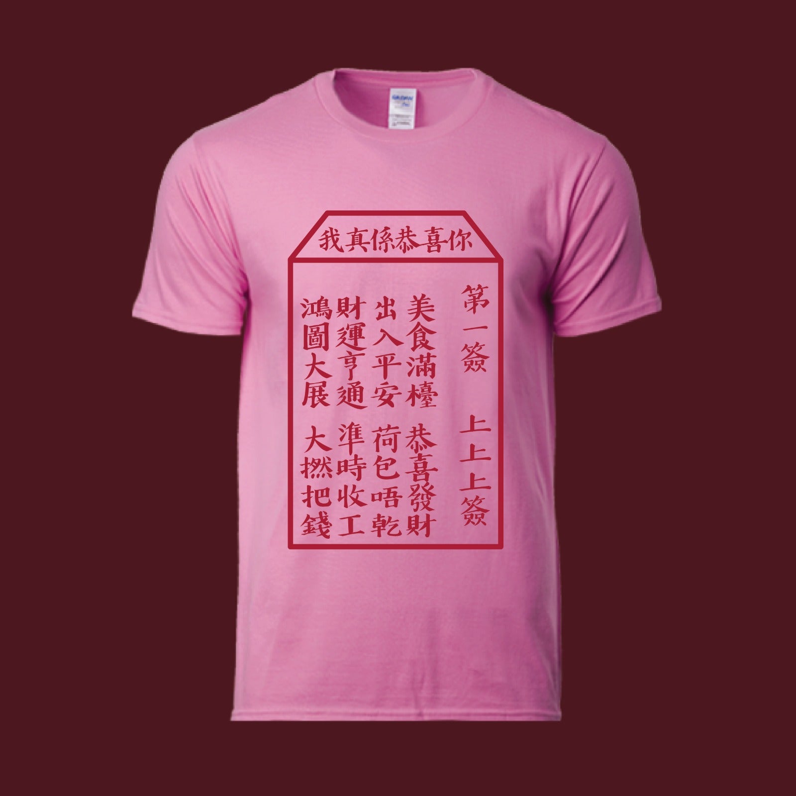 Giveco Design Tee  |  拜年神Tee - 我真係恭喜你