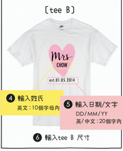 【可自由配色】情侶裝  T-Shirt  | Mr & Mrs 紀念日