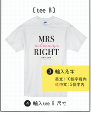 【可自由配色】情侶裝  T-Shirt  | Mrs always Right