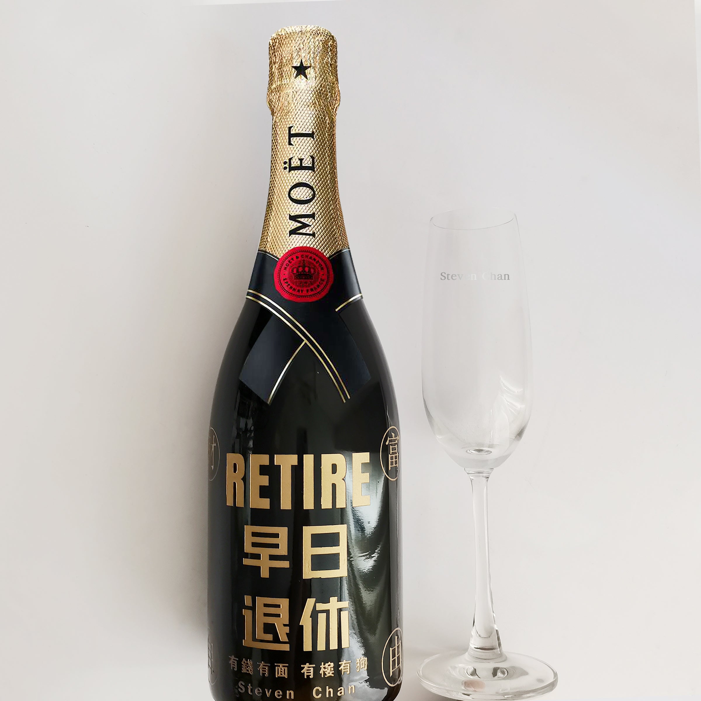 趣味文字【早日退休】Moet香檳套裝（雕刻） 客製化專屬禮物