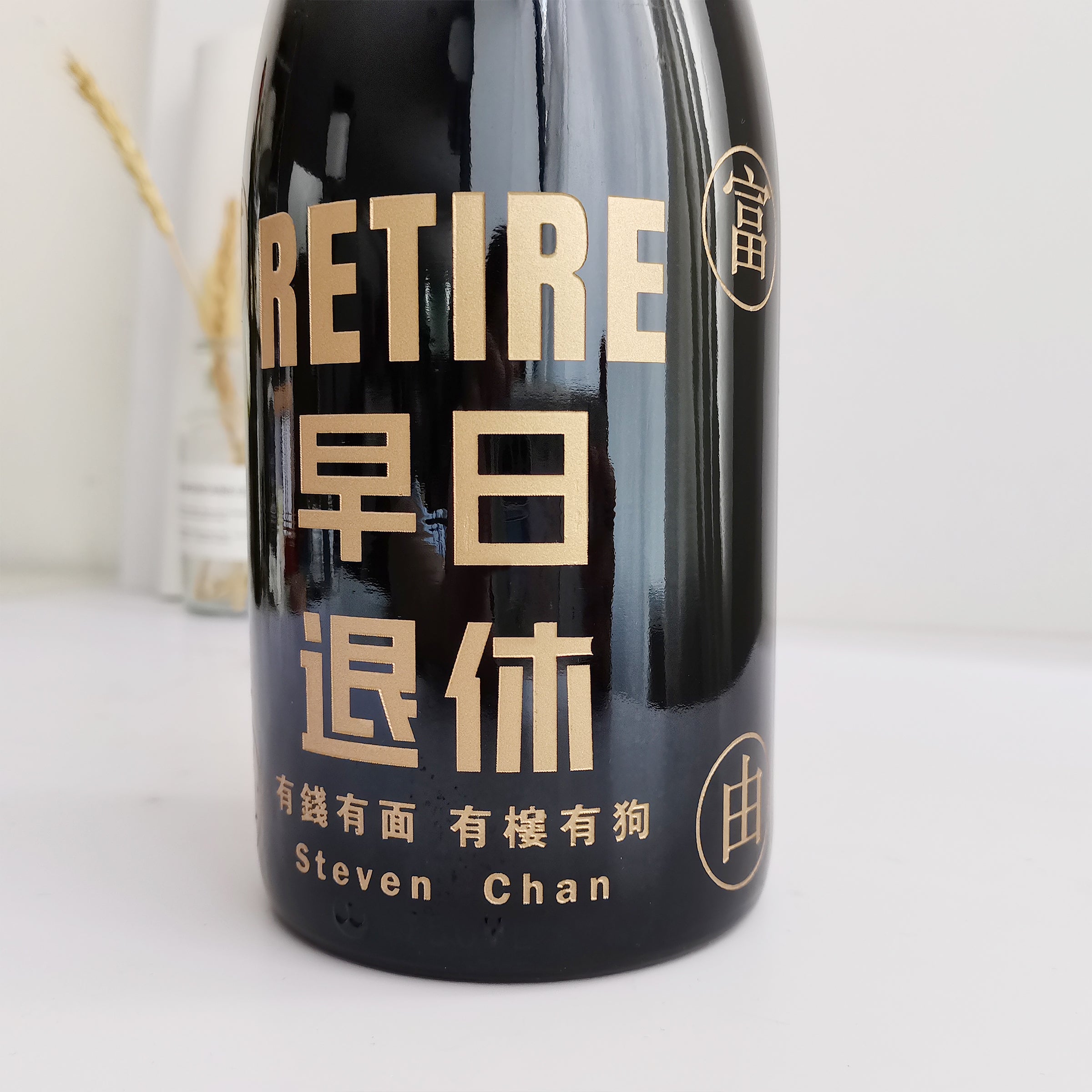 趣味文字【早日退休】Moet香檳套裝（雕刻） 客製化專屬禮物