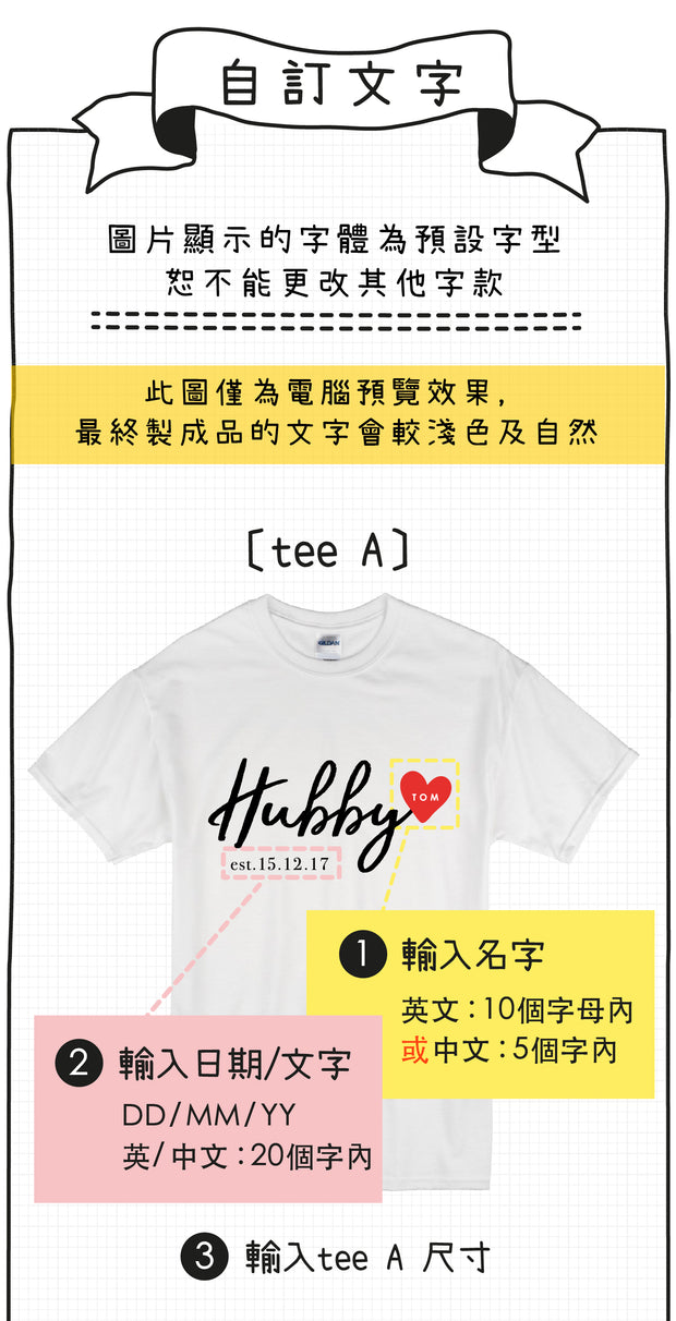 【可自由配色】情侶裝  T-Shirt  | Hubby & Wifey