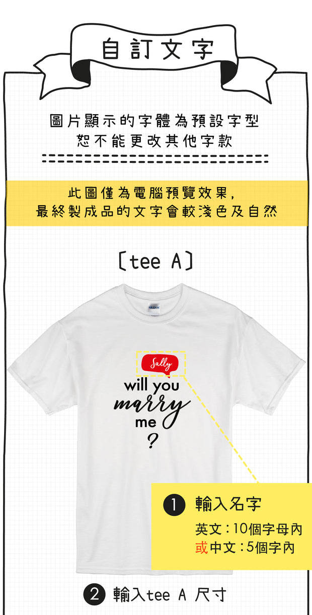 【可自由配色】情侶裝  T-Shirt  | Will You Marry me? 人名款