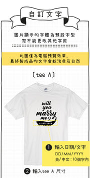 【可自由配色】情侶裝  T-Shirt  | Will you Marry me? 日期款