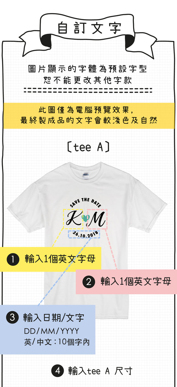 【可自由配色】情侶裝  T-Shirt  | Save the date