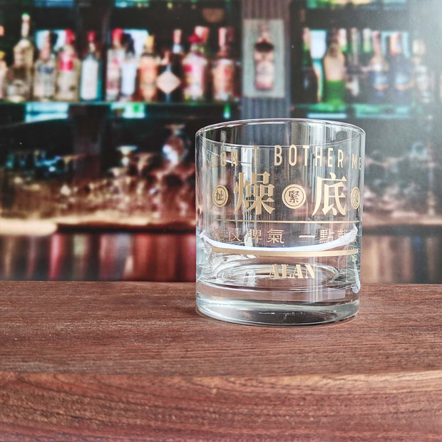 【文字雕刻】文字威士忌酒杯對杯（雕刻）創意禮物生日禮物紀念禮物